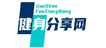 健身分享网-专注健身教程计划、健身饮食、动作图解